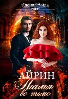 Книга Айрин. Пламя во тьме (СИ)
