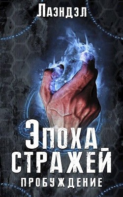 Читать онлайн книгу Эпоха стражей. Пробуждение (СИ) автор Книга Эпоха стражей. Пробуждение (СИ)