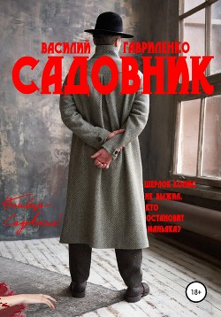 Читать онлайн книгу Садовник автор Гавриленко Василий Дмитриевич Книга Садовник