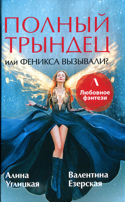 Читать онлайн книгу Полный трындец, или Феникса вызывали? автор Езерская Валентина Алексеевна Книга Полный трындец, или Феникса вызывали?