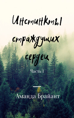 Книга Инстинкты страждущих сердец (СИ)