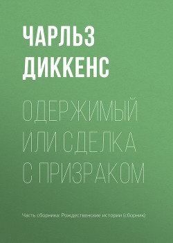 Книга Одержимый или сделка с призраком