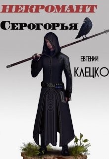 Книга Некромант Серогорья (СИ)