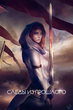 Книга Следы из прошлого (СИ)