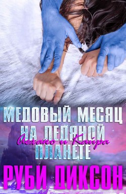 Читать онлайн книгу Медовый месяц на Ледяной планете: Аехако и Кайра (ЛП) автор Диксон Руби Книга Медовый месяц на Ледяной планете: Аехако и Кайра (ЛП)