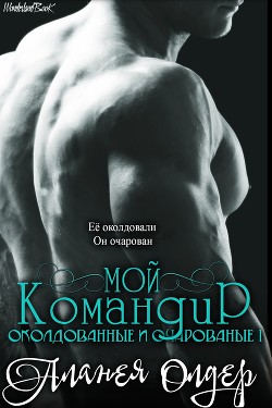 Книга Мой командир (ЛП)