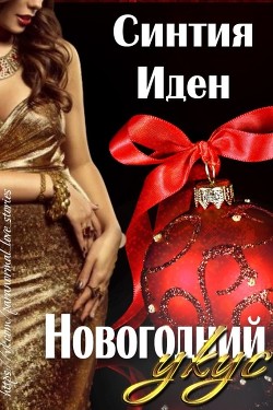 Читать онлайн книгу Новогодний укус (ЛП) автор Иден Синтия Книга Новогодний укус (ЛП)