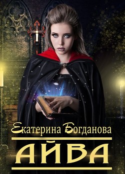 Читать онлайн книгу Айва (СИ) автор Богданова Екатерина (1) Книга Айва (СИ)
