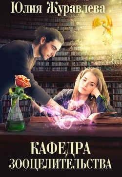 Читать онлайн книгу Кафедра зооцелительства (СИ) автор Журавлева Юлия Книга Кафедра зооцелительства (СИ)