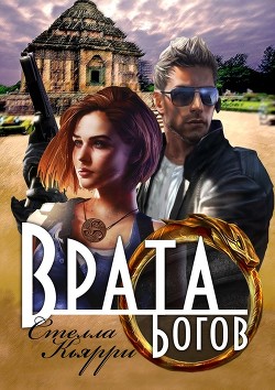 Книга Врата Богов (СИ)