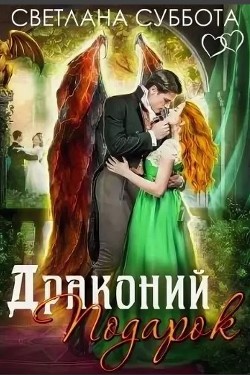 Книга Драконий подарок (СИ)