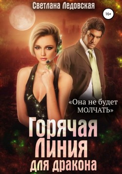 Книга Горячая Линия для дракона