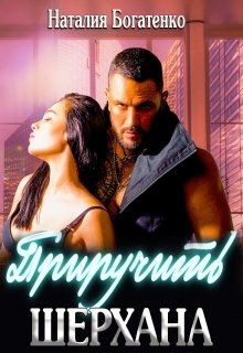 Книга Приручить Шерхана (СИ)
