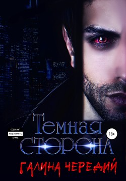 Читать онлайн книгу Темная сторона (СИ) автор Чередий Галина Книга Темная сторона (СИ)