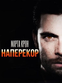 Читать онлайн книгу Наперекор (СИ) автор Крон Марта Книга Наперекор (СИ)