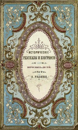 Книга Исторические рассказы и биографии