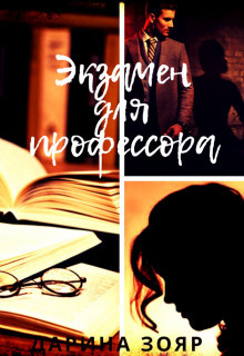 Книга Экзамен для профессора (СИ)