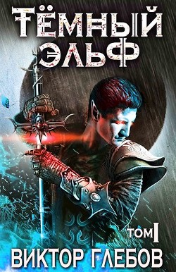 Книга Тёмный эльф: Авалон обречённый (СИ)