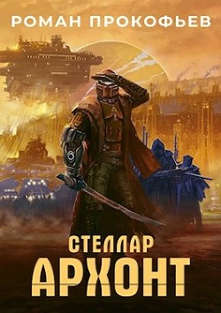 Читать онлайн книгу Архонт (СИ) автор Прокофьев Роман Книга Архонт (СИ)
