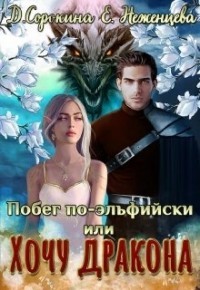 Читать онлайн книгу Побег по-эльфийски, или Хочу дракона (СИ) автор Сорокина Дарья Книга Побег по-эльфийски, или Хочу дракона (СИ)