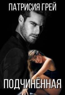 Книга Подчинённая. Дилогия (СИ)