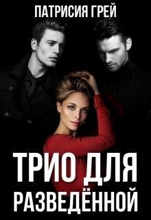 Книга Трио для разведённой (СИ)