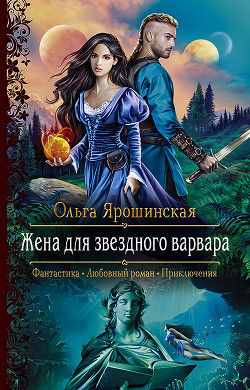 Читать онлайн книгу Жена для звездного варвара автор Ярошинская Ольга Книга Жена для звездного варвара