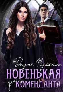 Книга Новенькая для коменданта (СИ)