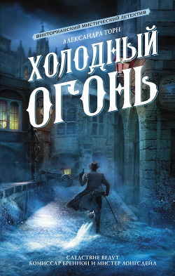 Книга Холодный огонь