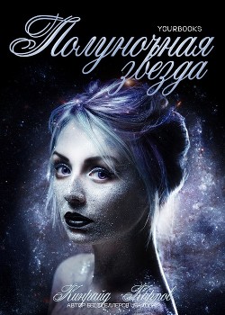 Читать онлайн книгу Полуночная звезда (ЛП) автор Кинрейд Карпов Книга Полуночная звезда (ЛП)