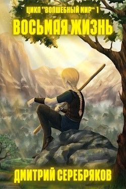 Читать онлайн книгу Волшебный мир. Трилогия (СИ) автор Серебряков Дмитрий Книга Волшебный мир. Трилогия (СИ)