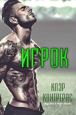 Читать онлайн книгу Игрок (ЛП) автор Контрерас Клэр Книга Игрок (ЛП)