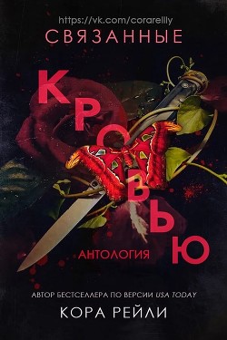Книга Связанные кровью (ЛП)
