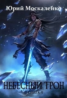 Книга Небесный Трон 5 (СИ)