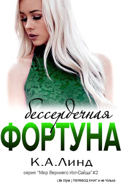 Читать онлайн книгу Бессердечная фортуна (ЛП) автор Линд К. А. Книга Бессердечная фортуна (ЛП)