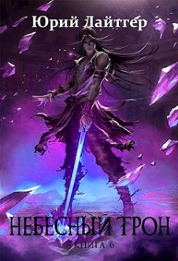 Книга Небесный Трон 6 (СИ)