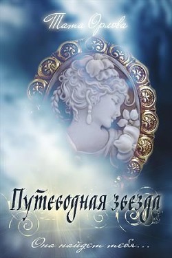 Читать онлайн книгу Путеводная звезда (СИ) автор Орлова Тата Книга Путеводная звезда (СИ)