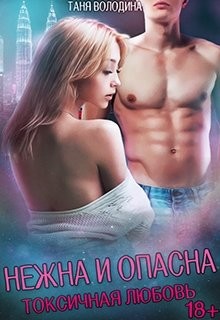 Книга Нежна и опасна (СИ)