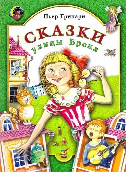 Книга Сказки улицы Брока