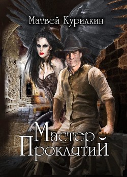 Читать онлайн книгу Мастер проклятий (СИ) автор Курилкин Матвей Геннадьевич Книга Мастер проклятий (СИ)