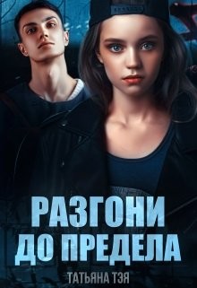 Читать онлайн книгу Разгони до предела (СИ) автор Тэя Татьяна Книга Разгони до предела (СИ)