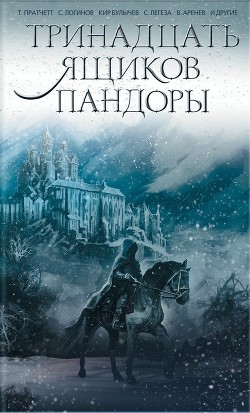 Читать онлайн книгу Тринадцать ящиков Пандоры автор Кошик Рафал Книга Тринадцать ящиков Пандоры