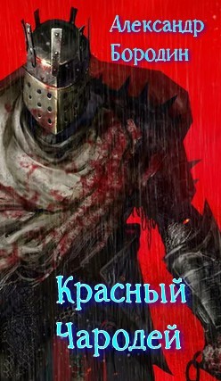 Читать онлайн книгу Красный Чародей (СИ) автор Бородин Александр Викторович Книга Красный Чародей (СИ)