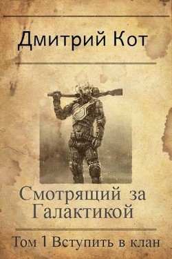 Книга Смотрящий за Галактикой: Вступить в клан (СИ)