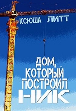 Книга Дом, который построил Ник (СИ)