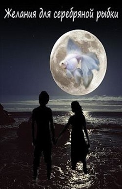 Книга Желания для Серебряной рыбки (СИ)