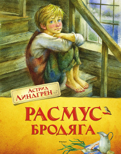 Читать онлайн книгу Расмус-бродяга. Расмус, Понтус и Глупыш. Солнечная Полянка автор Линдгрен Астрид Книга Расмус-бродяга. Расмус, Понтус и Глупыш. Солнечная Полянка