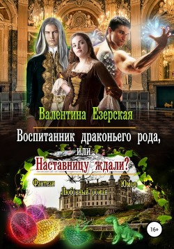 Читать онлайн книгу Воспитанник драконьего рода, или Наставницу ждали автор Езерская Валентина Алексеевна Книга Воспитанник драконьего рода, или Наставницу ждали