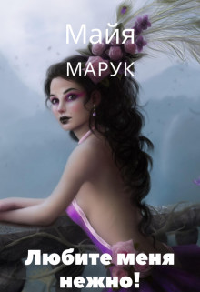 Книга Любите меня нежно! (СИ)