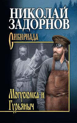 Читать онлайн книгу Могусюмка и Гурьяныч автор Задорнов Николай Павлович Книга Могусюмка и Гурьяныч